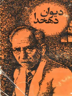 دیوان دهخدا